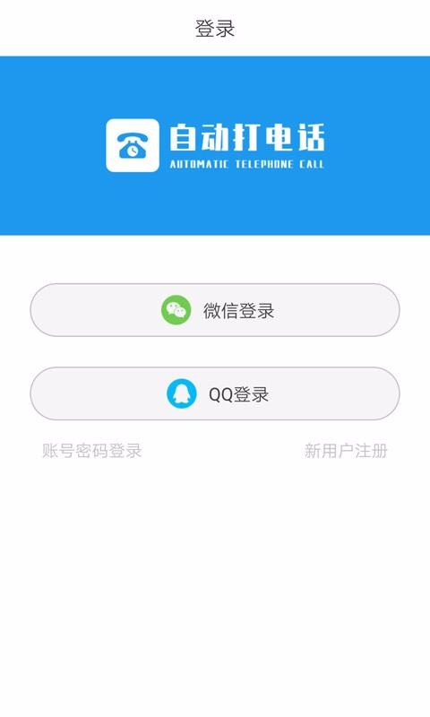 自动拨打电话软件1
