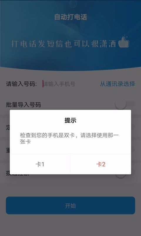 自动拨打电话软件2