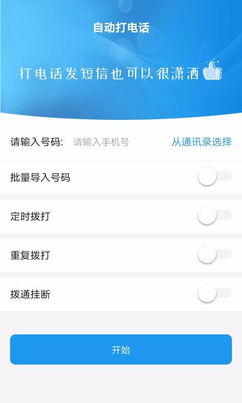 自动拨打电话软件3