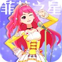 菲梦少女人气偶像闪耀之星版