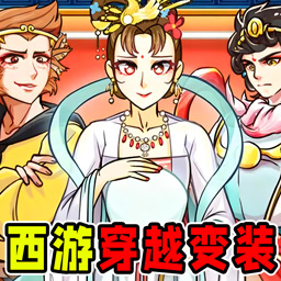 西游梗传变装