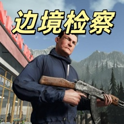 边境警察检察官