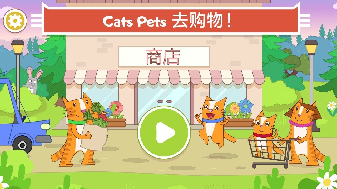 猫咪商店2