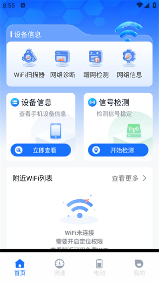 万能钥连WiFi