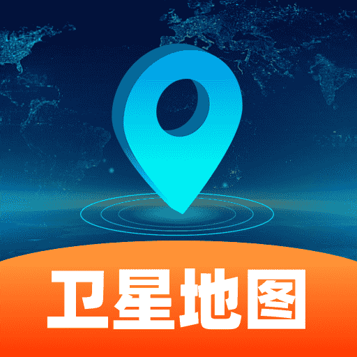 随享免费卫星地图