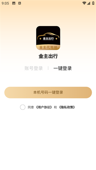 金主出行司机端