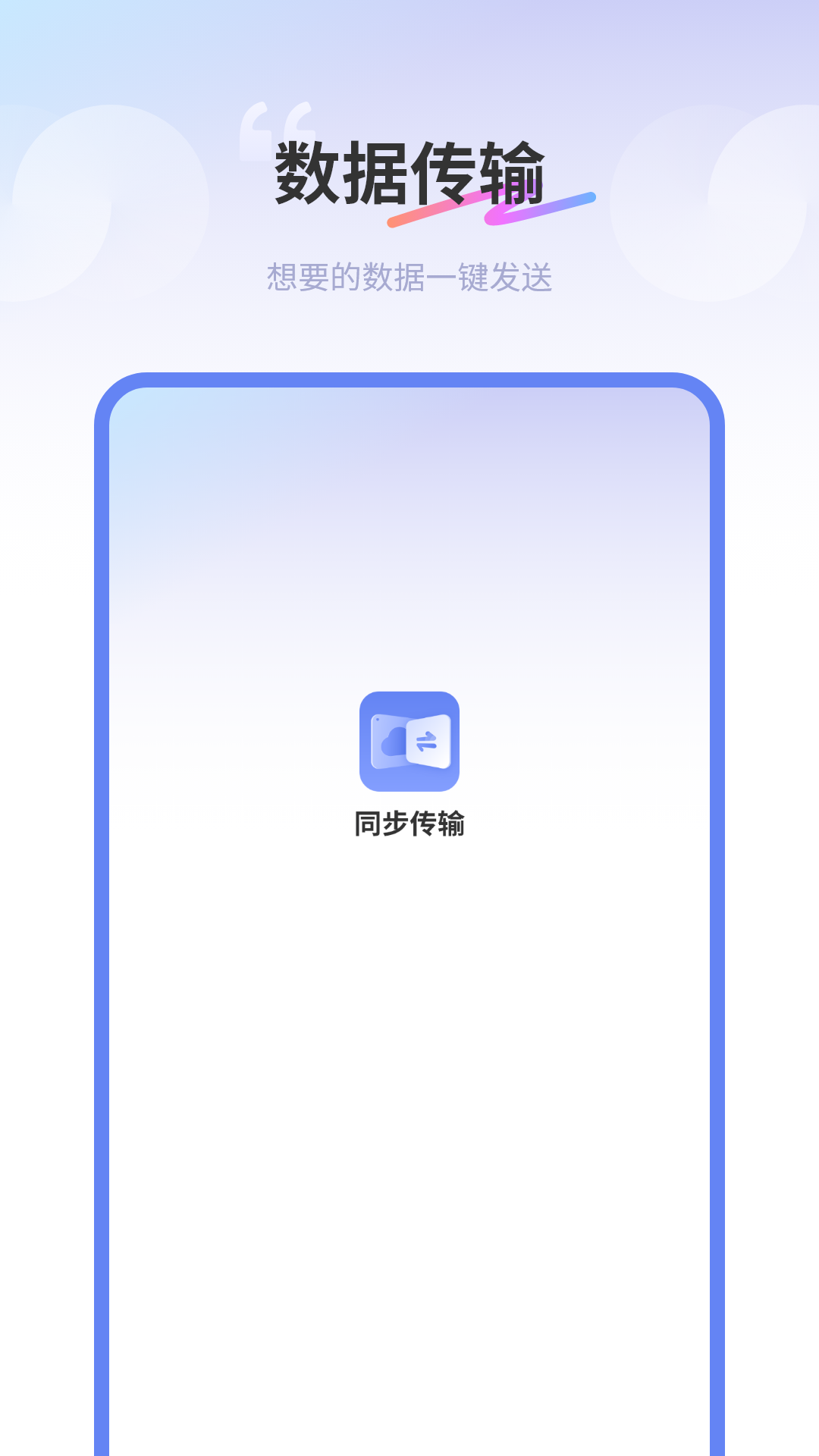 互传同步传输助手1