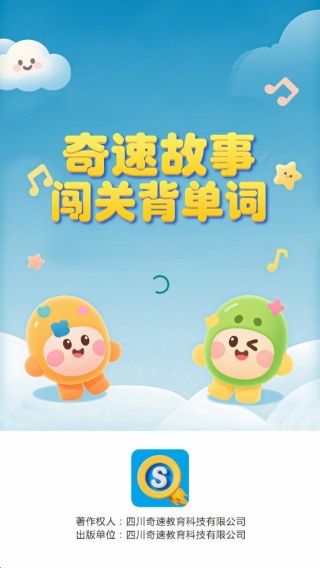 奇速故事闯关背单词