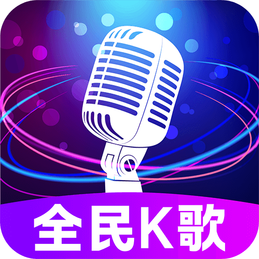 全民免费唱吧