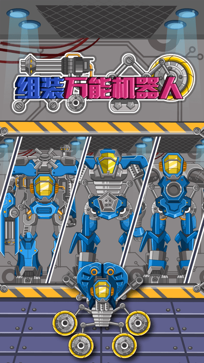 组装万能机器人2