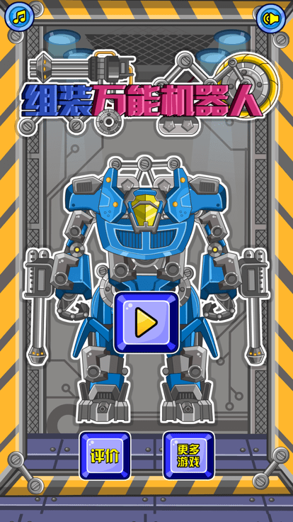 组装万能机器人4