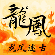 龙凤述古