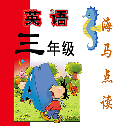 小学英语三年级上册海马点读