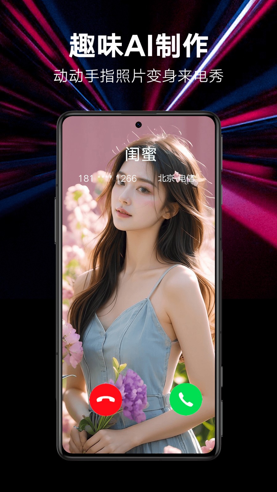 来电秀秀极速版3