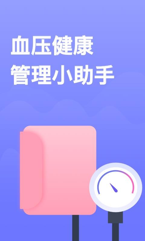 血压小本3