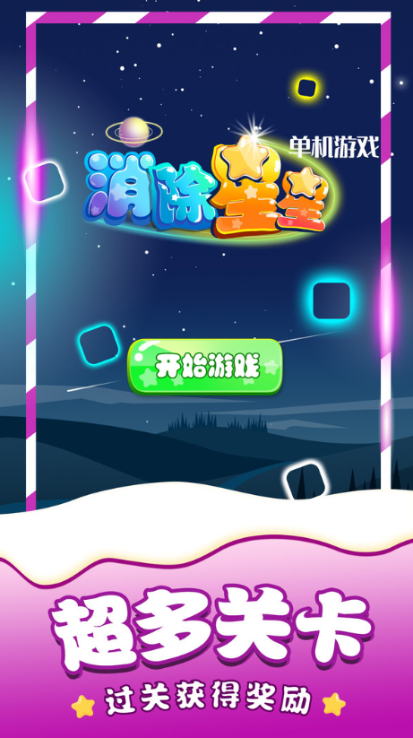 消除星星单机游戏1