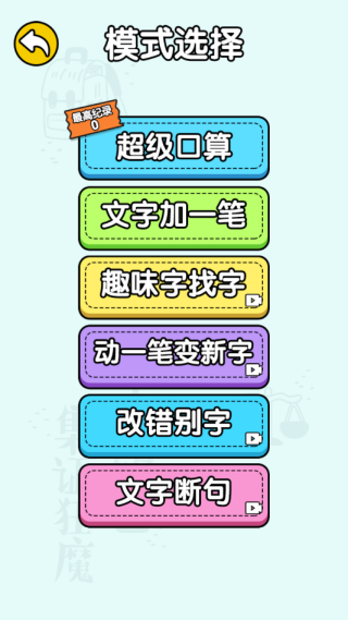 趣味脑力大冒险