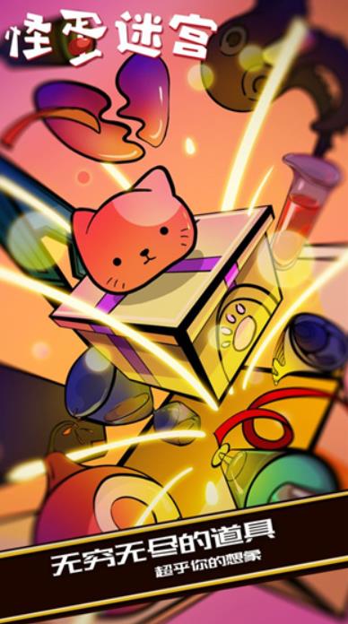 怪蛋迷宫安卓版1