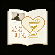 爱诺时光