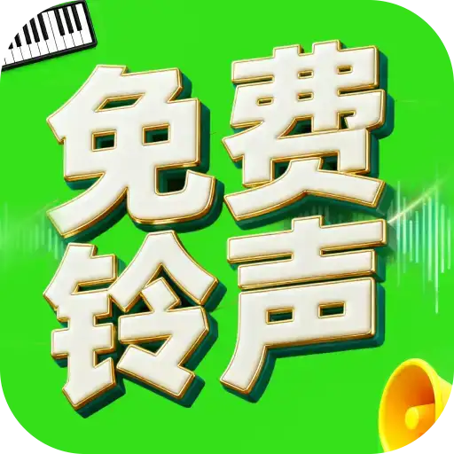 铃声随心下载
