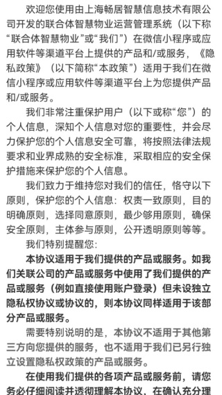 联合体智慧物业