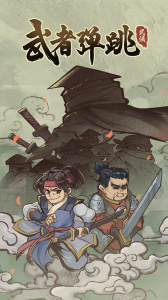 武者弹跳进化版1