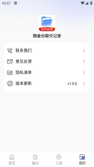 微备份聊天记录