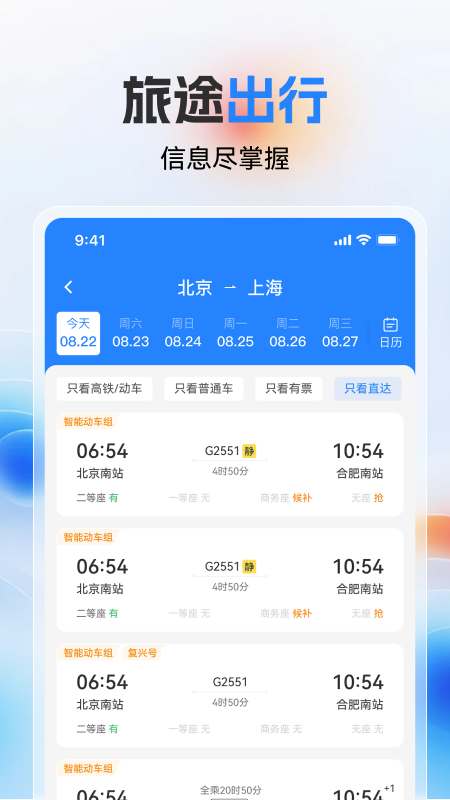 高铁火车票极速查3