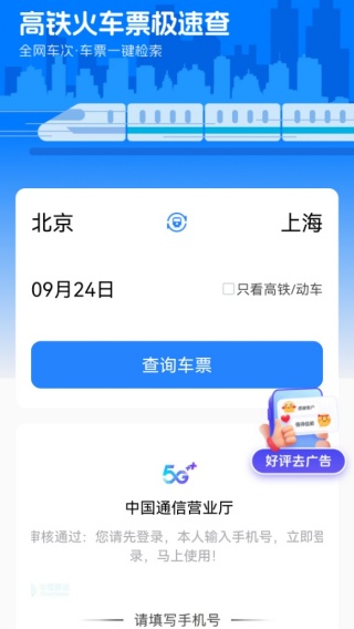高铁火车票极速查