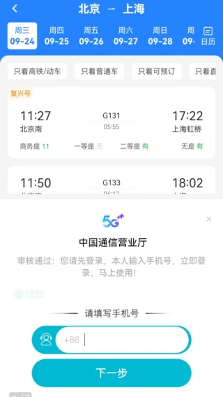 高铁火车票极速查