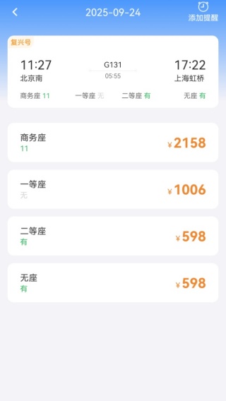 高铁火车票极速查