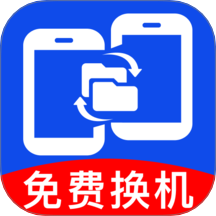 安卓一键换机互传