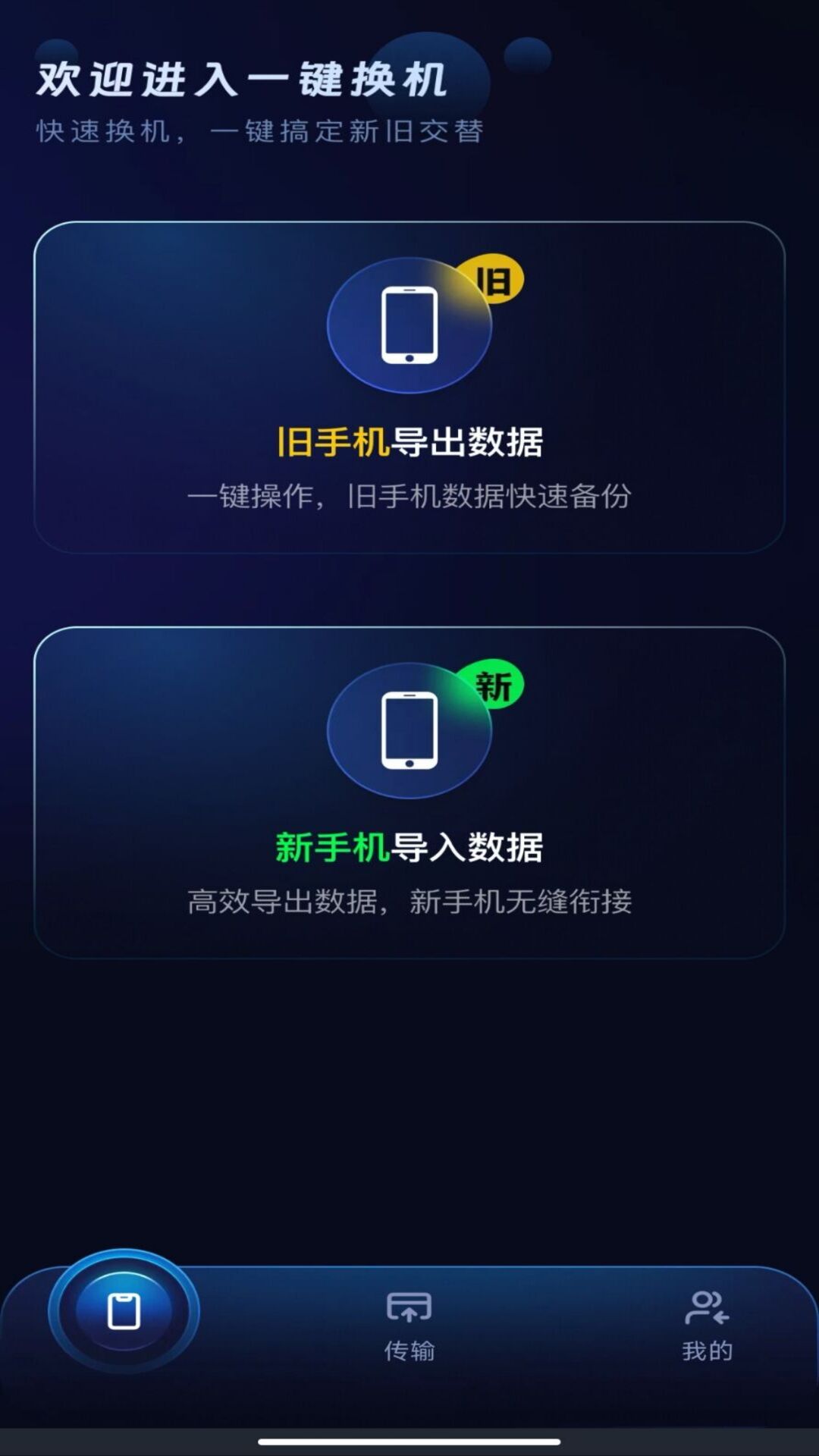 安卓一键换机互传2