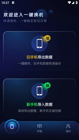 安卓一键换机互传
