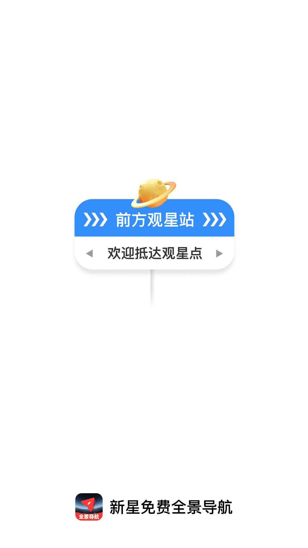 新星免费全景导航1