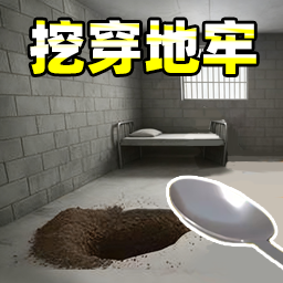 挖穿监狱模拟