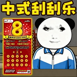 中国式刮刮乐模拟器