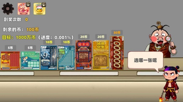 中国式刮刮乐模拟器