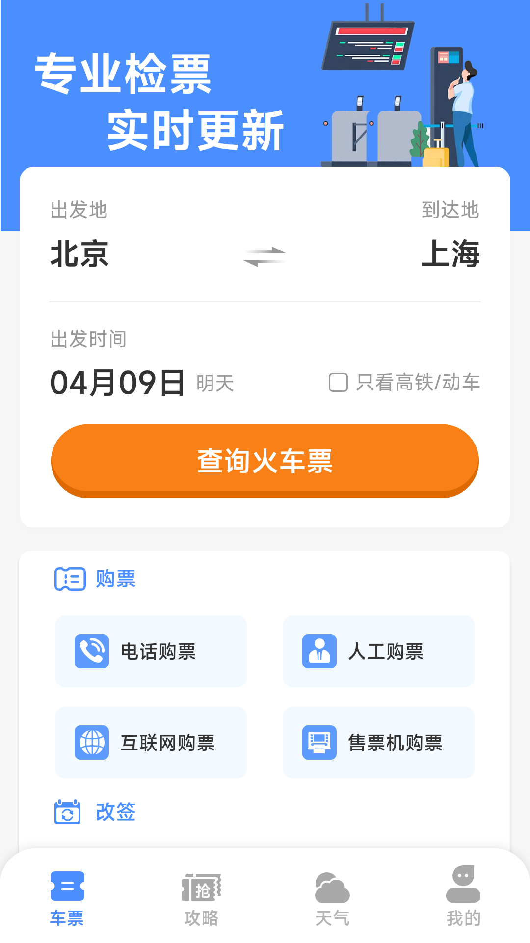 铁路高铁订票管家2