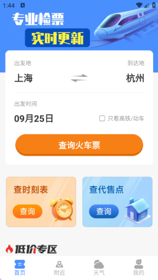 铁路高铁订票管家
