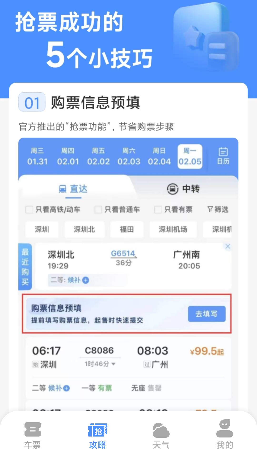 铁路高铁订票管家3