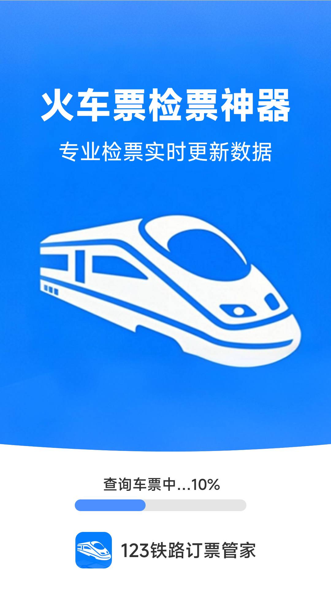 铁路高铁订票管家4