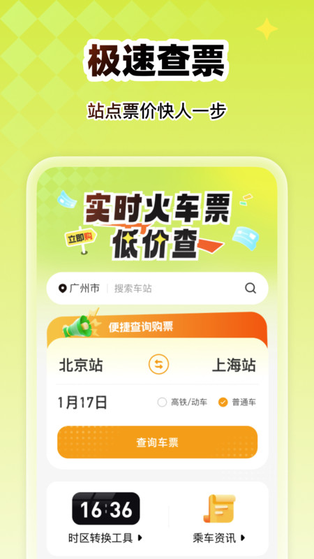 实时火车票低价查4