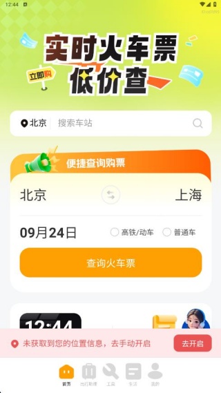 实时火车票低价查