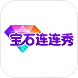 宝石连连秀