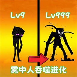 逃离雾中人吞噬