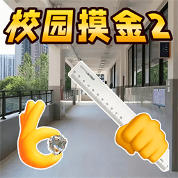 校园摸金2