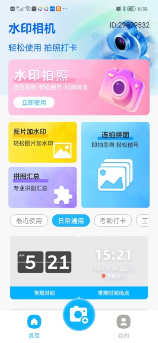 现场定位水印相机