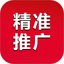 精准推广