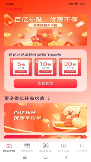 外卖百亿补贴查询